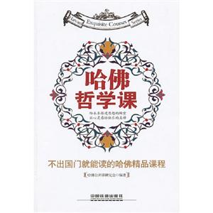 哈佛哲學(xué)課 哈佛哲學(xué)課