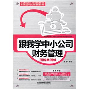 跟我學中小公司財務管理圖解案例版