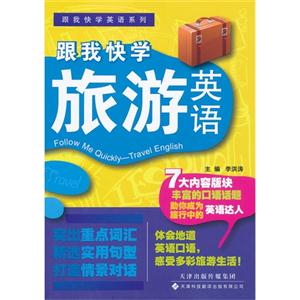 跟我快學旅游英語