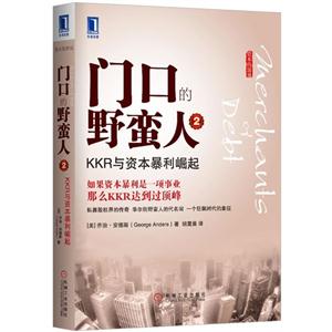 門口的野蠻人KKR與資本暴利崛起2
