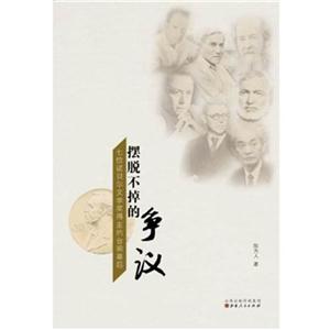 擺脫不掉的爭議七位諾貝爾文學獎得主的臺前幕后