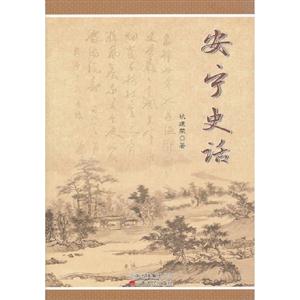 安寧史話