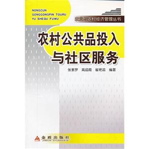 農(nóng)村公共品投入與社區(qū)服務 農(nóng)村公共品投入與社區(qū)服務