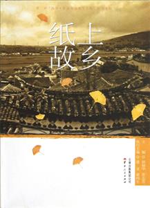 紙上故鄉