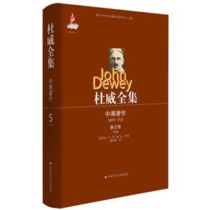 1908中期著作杜威全集第五卷 1908中期著作杜威全集第五卷