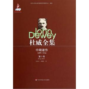 19161917中期著作杜威全集第十卷 19161917中期著作杜威全集第十卷