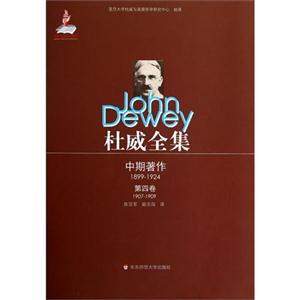 19071909中期著作杜威全集第四卷 19071909中期著作杜威全集第四卷