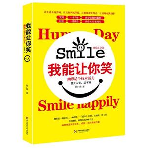 我能讓你笑幽默是個技術活兒