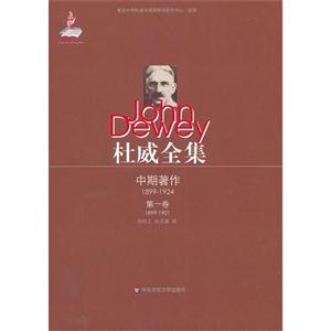 18991901中期著作杜威全集第一卷