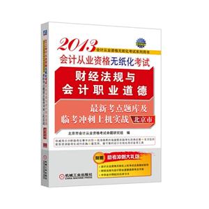2013會計從業資格無紙化考試財經法規與會計職業道德最新考點題庫及臨考沖刺上機實戰北京市 2013會計從業資格無紙化考試財經法規與會計職業道德最新考點題庫及臨考沖刺上機實戰北京市