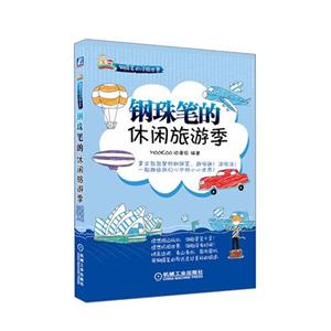 鋼珠筆的休閑旅游季鋼珠筆的涂鴉世界 鋼珠筆的休閑旅游季鋼珠筆的涂鴉世界