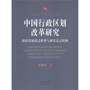 中國行政區劃改革研究政府發展模式轉型與研究范式轉換