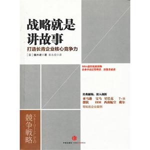 戰略就是講故事打造長青企業核心競爭力
