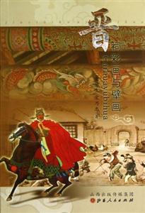 晉祠彩畫與壁畫 晉祠彩畫與壁畫
