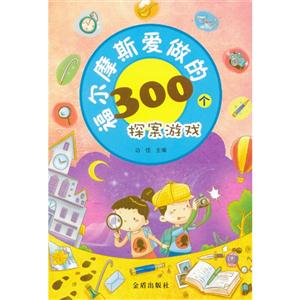 福爾摩斯愛做的300個探案游戲 福爾摩斯愛做的300個探案游戲