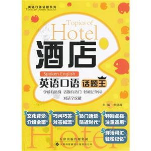 酒店英語口語話題王 酒店英語口語話題王