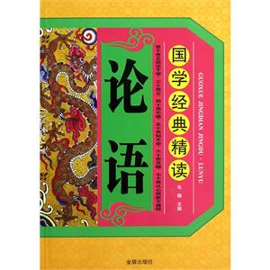 論語(yǔ)國(guó)學(xué)經(jīng)典精讀 論語(yǔ)國(guó)學(xué)經(jīng)典精讀