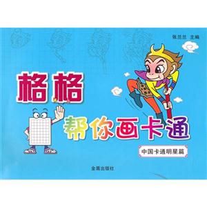 中國(guó)卡通明星篇格格幫你畫卡通