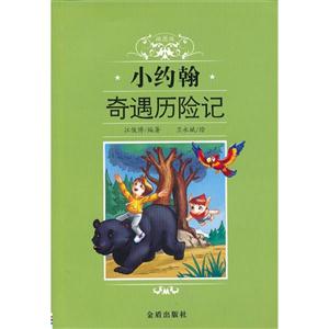 小約翰奇遇歷險記