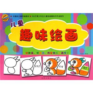兒童趣味繪畫 兒童趣味繪畫