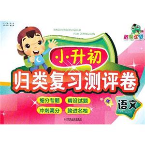 語文小升初歸類復習測評卷勝卷在我 語文小升初歸類復習測評卷勝卷在我