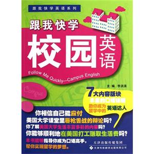 跟我快學(xué)校園英語(yǔ)