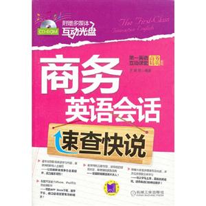 商務英語會話速查快說