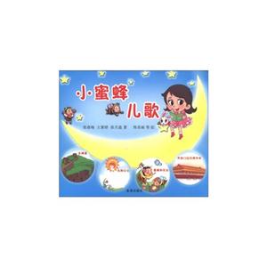 小蜜蜂兒歌 小蜜蜂兒歌