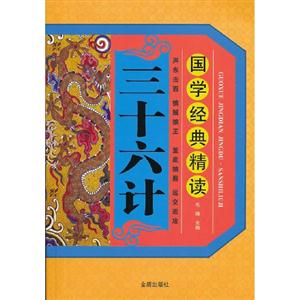 三十六計國學經典精讀 三十六計國學經典精讀