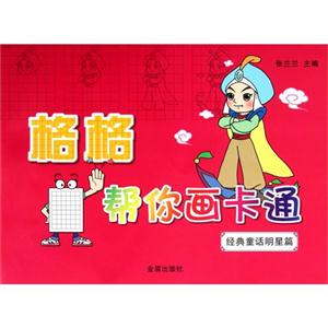 經典童話明星篇格格幫你畫卡通 經典童話明星篇格格幫你畫卡通