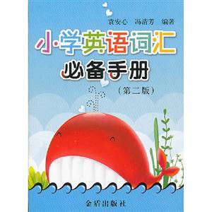 小學(xué)英語詞匯必備手冊(第二版)