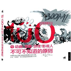 動漫游原創力100個動畫漫畫游戲影視人不可不知道的原則