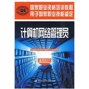 計算機網(wǎng)絡管理員(基礎知識) 計算機網(wǎng)絡管理員(基礎知識)