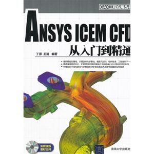 ANSYSICEMCFD從入門到精通(配光盤)(CAX工程應用叢書)