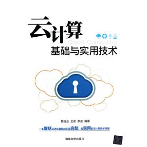 云計算基礎與實用技術 云計算基礎與實用技術