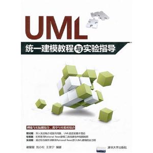 UML統一建模教程與實驗指導 UML統一建模教程與實驗指導