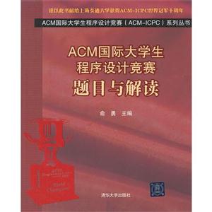 ACM國際大學(xué)生程序設(shè)計競賽題目與解讀