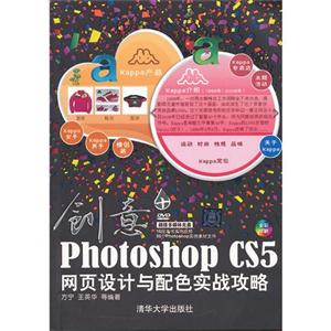 創(chuàng)意PhotoshopCS5網(wǎng)頁設(shè)計與配色實戰(zhàn)攻略(配光盤) 創(chuàng)意PhotoshopCS5網(wǎng)頁設(shè)計與配色實戰(zhàn)攻略(配光盤)
