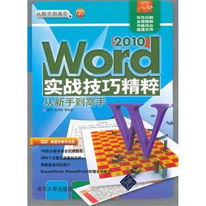 Word2010實(shí)戰(zhàn)技巧精粹從新手到高手(配光盤(pán))(從新手到高手)
