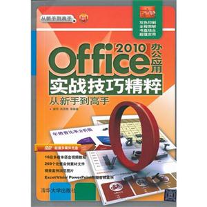 Office2010辦公應用實戰技巧精粹從新手到高手(配光盤)(從新手到高手) Office2010辦公應用實戰技巧精粹從新手到高手(配光盤)(從新手到高手)