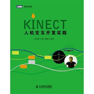 KINECT人機交互開發實踐