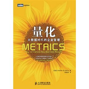 量化大數(shù)據(jù)時(shí)代的企業(yè)管理 量化大數(shù)據(jù)時(shí)代的企業(yè)管理