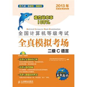 全國計算機等級考試全真模擬考場二級C語言