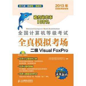 全國計算機等級考試全真模擬考場二級VisualFoxPro 全國計算機等級考試全真模擬考場二級VisualFoxPro