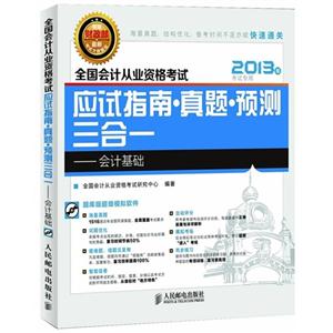 全國會計從業(yè)資格考試應(yīng)試指南?真題?預(yù)測三合一――會計基礎(chǔ)