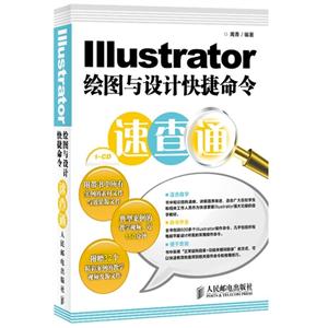 IIIustrator繪圖與設計快捷命令速查通