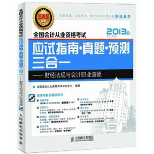 全國會計從業資格考試應試指南真題預測三合一――財經法… 全國會計從業資格考試應試指南真題預測三合一――財經法…