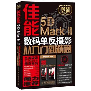 佳能5DMarkII數(shù)碼單反攝影從入門到精通