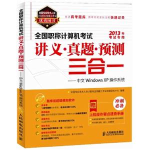 全國職稱計算機考試講義/真題/預測三合一――中文WindowsXP操作系統 全國職稱計算機考試講義/真題/預測三合一――中文WindowsXP操作系統