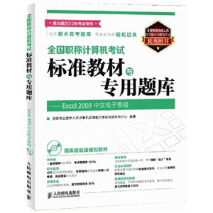 全國職稱計算機考試標準教材與專用題庫――Excel2003中文電子表格
